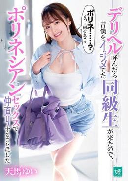 デリヘル呼んだら昔僕をイジメてた同級生が来たので、ポリネシアンセックスで仲直りすることにした